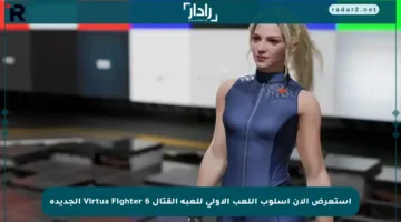 استعرض الآن أسلوب اللعب الأولي للعبة القتال Virtua Fighter 6 الجديدة